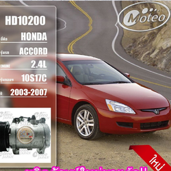 HD10200 (คอมแอร์ ยี่ห้อMOTEO) Honda Accord 2.4L 10S17C ปี 2003-2007