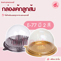 E-77 กล่องพลาสติกฝาใส+ฐานน้ำตาล-ทอง กล่องเค้กส้ม