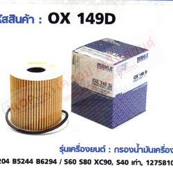 รหัสสินค้า OX 149D กรองน้ำมันเครื่อง(MAHLE) Volvo B5204 B5244 B6294 / S60 S80 XC90, S40 เก่า