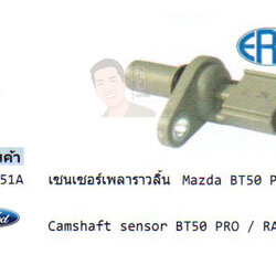 2.รหัสสินค้า 550151A เซนเซอร์เพลาราวสิ้น(Camshaft sensor) Mazda BT50 PRO /Ford RANGER T6 (ยี่ห้อ ERA)