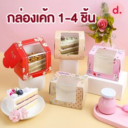 กล่องเค้ก 1-4 ชิ้น เจาะหน้าต่าง มี 3 ขนาด