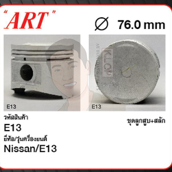 ชุดลูกสูบ ART+สลักพร้อมแหวน E13 Sunny 1.3/1.5 B11 (1 ชุด มี 4 ลูก)