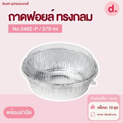 ถาดฟอยล์ Star Products 3482-P พร้อมฝา บรรจุ 10 ชิ้น/แพ็ค
