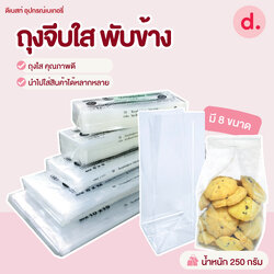 ถุงจีบใส พับข้าง 250-500 กรัม (มี 7 ขนาด)
