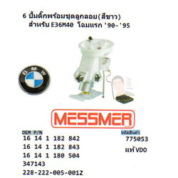6.ปั้มติ๊กพร้อมชุดลูกลอย(สีขาว) สำหรับ BMW E36 M40 โฉมแรก ปี1999-1995 (รหัส 775053 แท้ VDO)