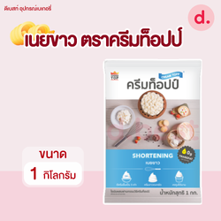 เนยขาว ตรา ครีมท็อปป์ ขนาด 1 กิโลกรัม