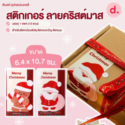 สติกเกอร์ ลายคริสต์มาส ขนาด 6.4 x 10.7 ซม.