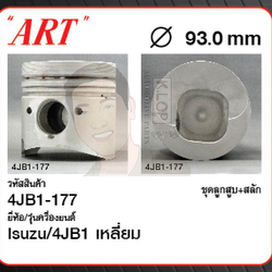 ชุดลูกสูบ ART+สลักพร้อมแหวน 4JB1 เหลี่ยม NKR55 (1 ชุด มี 4 ลูก)