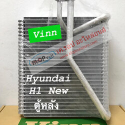 (คอย์ลเย็น ยี่ห้อ VINN) HYUNDAI H1 (NEW) (ตู้หลัง)