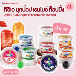 TEA ไข่มุกป๊อป เรนโบว์ ป๊อบปิ้ง รสผลไม้ สำเร็จรูป ขนาด 130 กรัม