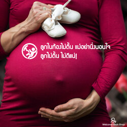 👶ลูกในท้องไม่ดิ้น แม่อย่านิ่งนอนใจ ลูกไม่ดิ้นไม่ดีแน่!