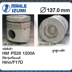 ชุดลูกสูบ MAHLE +สลักพร้อมแหวน F17D V8 32V (1 ชุด มี 8 ลูก)