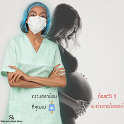 👩ภาวะแทรกซ้อนระหว่างการตั้งครรภ์ที่คุณแม่ต้องระวัง !!