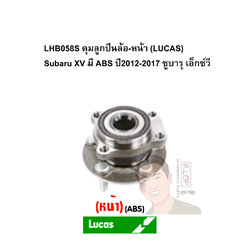 LHB058S ดุมลูกปืนล้อ-หน้า (LUCAS) Subaru XV มี ABS ปี2012-2017 ซูบารุ เอ็กซ์วี