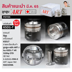 6SD1-T ชุดลูกสูบ+สลัก(ART)STD ISUZU อีซูซุ (เครื่องยนต์ 6SD1-T 4R 320hp)
