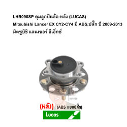 LHB090SP ดุมลูกปืนล้อ-หลัง (LUCAS) Mitsubishi Lancer EX CY2-CY4 มี ABS,ปลั๊ก ปี 2009-2013 มิตซูบิชิ แลนเซอร์ อีเอ็กซ์