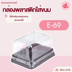 E-69 กล่องพลาสติกฝาใส+ฐานน้ำตาล