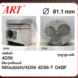 ชุดลูกสูบ ART+สลักพร้อมแหวน 4D56 4D56-T D4BF K34T, V34V, Pajero, Strada '90, Starex (1 ชุด มี 4 ลูก)