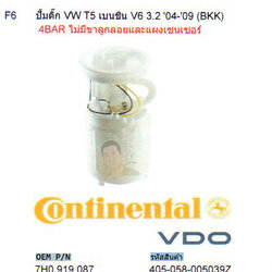F6 ปั้มติ๊ก VW T5 เบนชิน Audi V6 3.2 ปี2004-2009 (BKK) 4BAR ไม่มีขาลูกลอยและแผงเชนเซอร์ (รหัส 405-058-005039Z)
