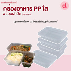 กล่องเดลิเวอรี่ กล่องพลาสติกใส่อาหาร ทรงเหลี่ยม PP