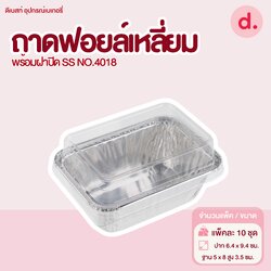S&S ถาดฟอยล์เหลี่ยม NO.4018 ( 1 แพ็ค / 10 ชุด )