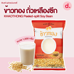 Khaothong ข้าวทอง ถั่วเหลืองซีก 1,000 กรัม