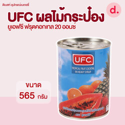UFC ผลไม้กระป๋อง เอฟซี ฟรุตคอกเทล 20 ออนซ์
