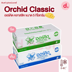 Orchid Classic 5 kg ออร์คิด คลาสสิค เนยผสมสำหรับปรุงอาหารและเบเกอรี่ ขนาด 5 กก.