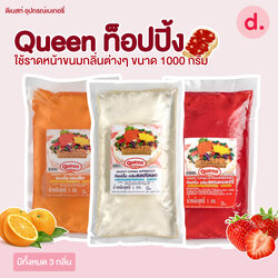 Queen ท็อปปิ้ง แยมใสราดหน้าขนมกลิ่นต่างๆ ขนาด 1000 กรัม