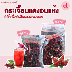 กระเจี๊ยบแดงอบแห้ง ขนาด 100-450 กรัม