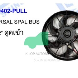 ACK-0402-PULL มอเตอร์แผงพัดลม UNIVERSAL SPAL BUS 24V 12” ดูดเข้า