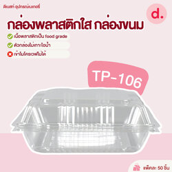 TP-106 กล่องพลาสติกใส กล่องขนม (1*50ชิ้น)