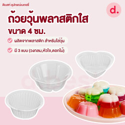 ถ้วยวุ้นพลาสติกใส ขนาด 4 ซม./100 ชิ้น (ทรงกลม, ทรงหัวใจ, ทรงดอกไม้)