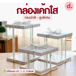 กล่องเค้กใสทรงสูงปกติ - สูงพิเศษ ขนาด 1/2 ปอนด์, 1 ปอนด์, 2 ปอนด์, 3 ปอนด์