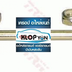 ลูกหมากกันโคลงหลัง TRW (TOYOTA Camry SXV20, SDV10)