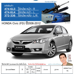 ชุดโช้คอัพ หน้า-หลัง (ยี่ห้อPRT มาตรฐานอเมริกา ประกัน 3 ปี) HONDA Civic (FD) ปี2006-2012