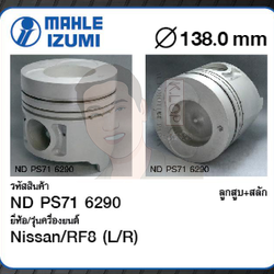 ชุดลูกสูบ MAHLE +สลักพร้อมแหวน RF8 (L/R) CD520 (1 ชุด มี 8 ลูก)