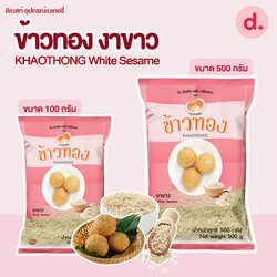 Khaothong ข้าวทองงาขาว มี 2 ขนาด