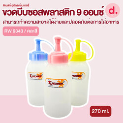 RW.9343 ขวดบีบซอสพลาสติก ขนาด 9 ออนซ์ (1 ชุด/3ชิ้น)
