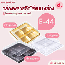 E-44 กล่องพลาสติกฝาใส+ฐาน 4ช่อง กล่องใส่ขนม