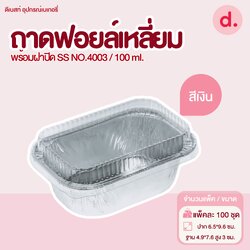 S&S ถาดฟอยล์เหลี่ยม NO.4003 พร้อมฝา (100 ชุด)
