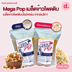 Mega Pop เมล็ดข้าวโพดดิบป๊อปคอร์น จากอเมริกา (น้ำหนัก 2 kg)