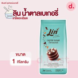 ลิน น้ำตาลเบเกอรี่ ขนาด 1 กิโลกรัม