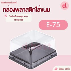 E-75 กล่องพลาสติกฝาใส+ฐานน้ำตาล