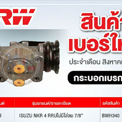 BWH340 กระบอกเบรกหลัง ISUZU NKR 4 RRU ไม่มีไล่ลม 7/8"