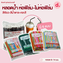 หลอดน้ำขนาด 8-14 มม.ห่อฟิล์ม-ไม่ห่อฟิล์ม (สีเขียว-สีน้ำตาล-คละสี)