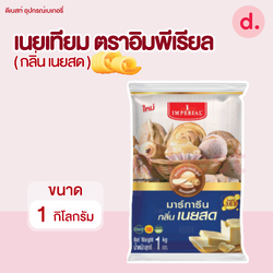 อิมพีเรียล เนยมาร์การีน กลิ่นเนยสด ขนาด 1 กก.