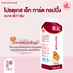 ริชส์ โปรตุเกส เอ็ก ทาร์ต ทอปปิ้ง (น้ำทาร์ตไข่)