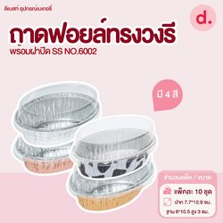 S&S ถาดฟอยล์ทรงรี NO.6002 มี 4 แบบ (10 ชุด)