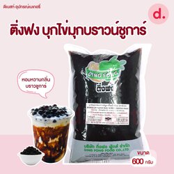 Dingfong ติ่งฟง บุกไข่มุกบราวน์ซูการ์ ขนาด 600 กรัม